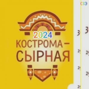 Сырный фестиваль в Костроме_2024.mp4