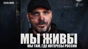 "МЫ ТАМ, ГДЕ ИНТЕРЕСЫ РОССИИ. КАЗАЧИЙ ОТРЯД "ОСКОЛ". МЫ ЖИВЫ №297" военкор Марьяна Наумова 22.01.25