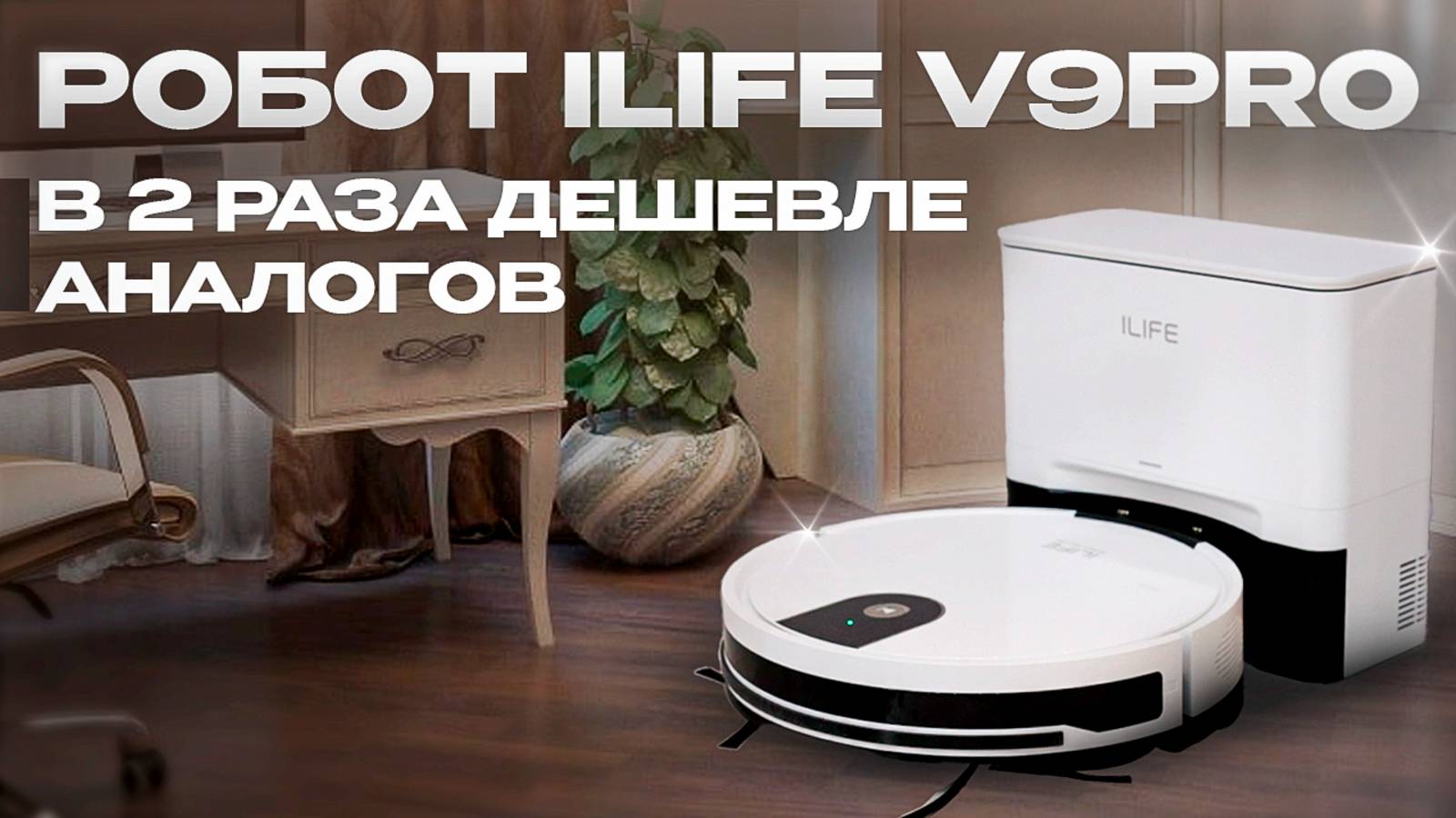 Робот пылесос со станцией самоочистки и влажной уборкой ILife V9 Pro. Обзор и подробный тест смотреть онлайн