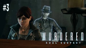 Murdered: Soul Suspect #3 - ПОИСКИ СВИДЕТЕЛЯ ПРИВОДЯТ В ЦЕРКОВЬ