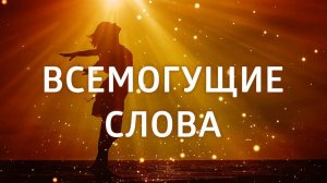 ВОПЛОТИ СВОИ МЕЧТЫ В РЕАЛЬНОСТЬ. ЭТА АФФИРМАЦИЯ ИЗМЕНИТ ТВОЮ ЖИЗНЬ.