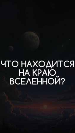 Вопрос нейросети. Что находится на краю вселенной?