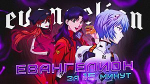 ЕВАНГЕЛИОН ЗА 15 МИНУТ