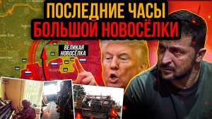 Великая Новоселка в агонии🔥Бой на шахте Торецка⚔️Сводка с фронта за 22.01.25