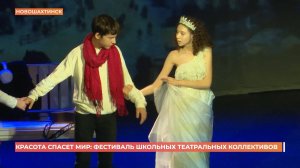 Красота спасет мир: фестиваль школьных театральных коллективов проходит в Новошахтинске