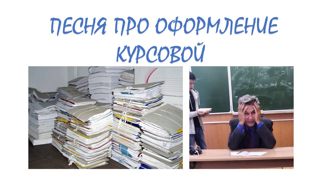 Авилов Алексей - Песня про оформление курсовой