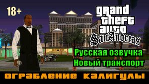 GTA SAN ANDREAS # Ограбление Калигулы (Русская озвучка + Новый транспорт)