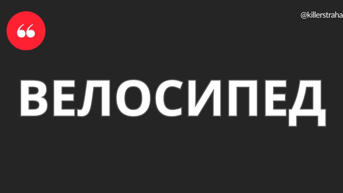 Велосипед