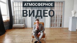 Атмосферное видео