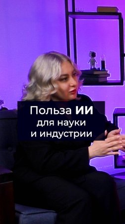 Польза ИИ для науки и индустрии