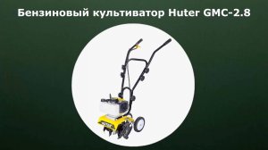 Культиватор бензиновый Huter GMC-2.8