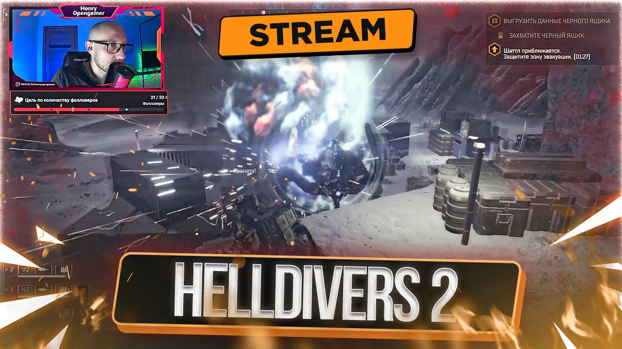 Демократия и ОТВАГА в #HELLDIVERS_2 | СТРИМ
