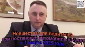 Новшества для водителей пр постановке автомобиля на учет с 1 марта 2025 года