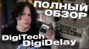 САМЫЙ НЕДООЦЕНЁННЫЙ ДИЛЕЙ