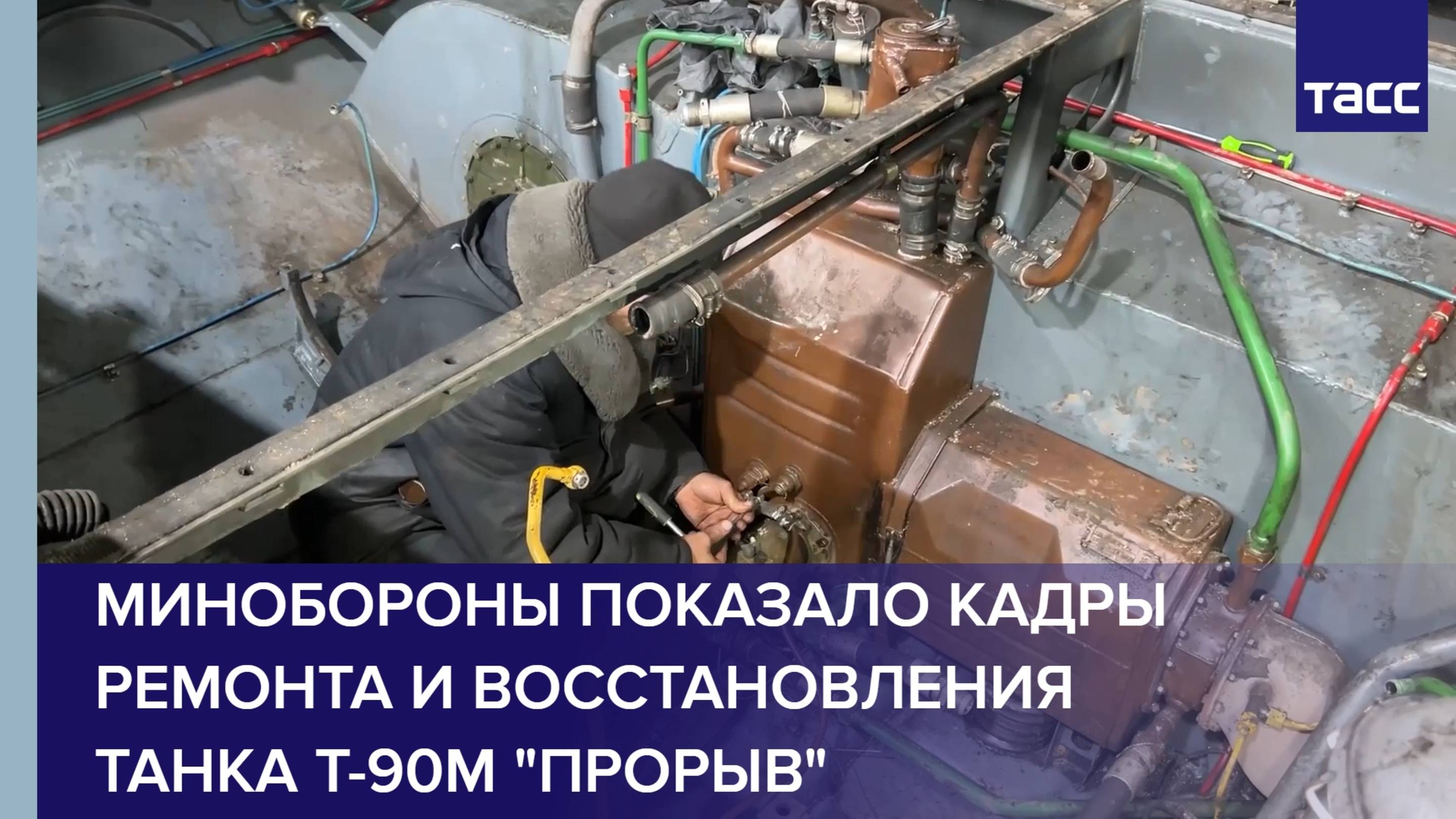 Минобороны показало кадры ремонта и восстановления танка Т-90М "Прорыв"