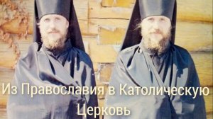 Из Православия в Католическую Церковь (Игорь Родионов)(1080P_HD)