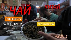 чайный квартал (часть 2)