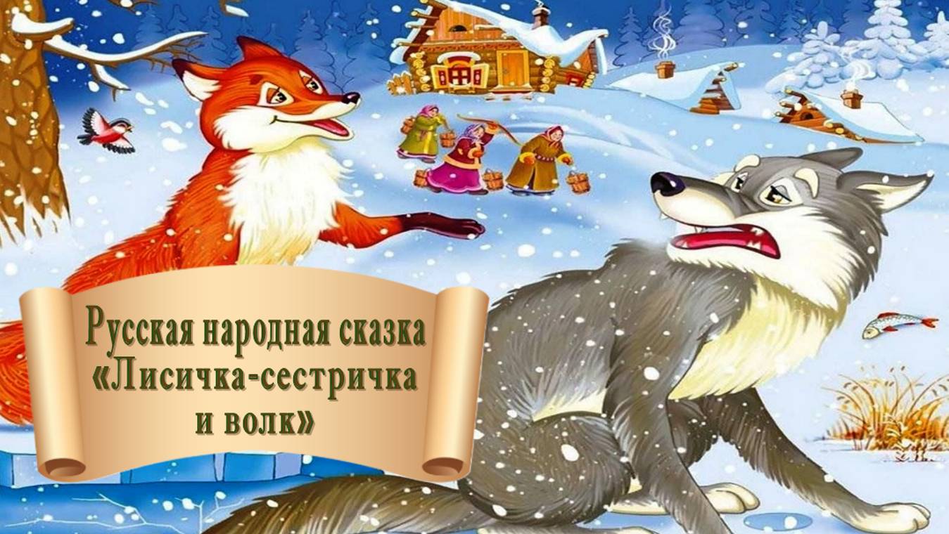 Русская народная сказка "Лисичка-сестричка и волк"