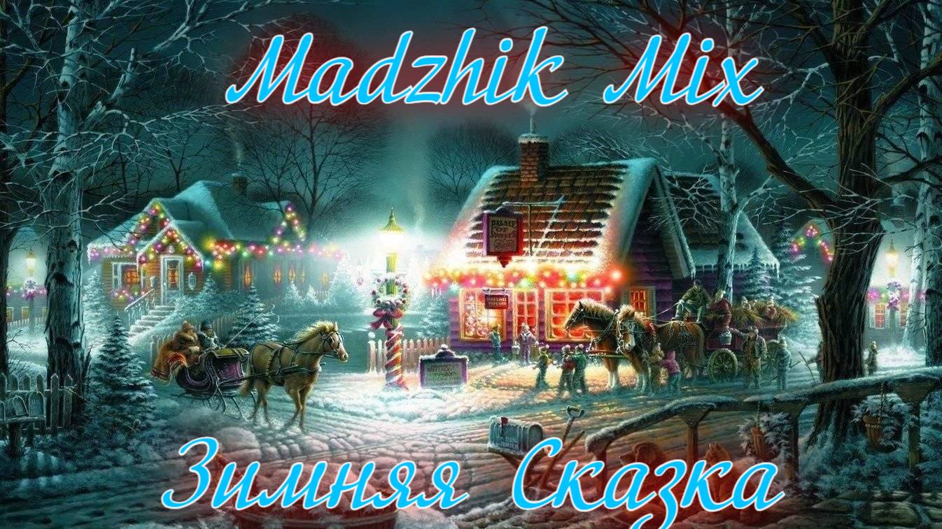 Madzhik Mix - Зимняя Сказка(Relax  Electronic)Красивая  Музыка 2025 Хит