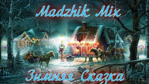 Madzhik Mix - Зимняя Сказка(Relax  Electronic)Красивая  Музыка 2025 Хит