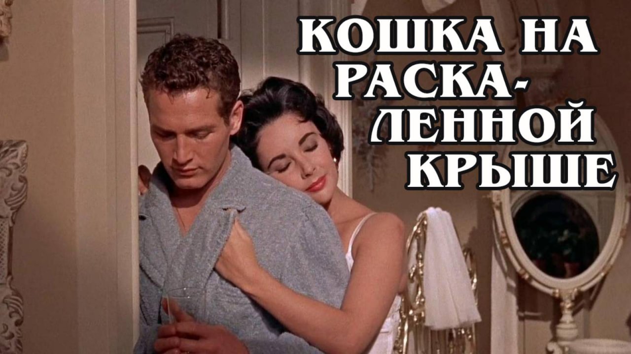 Кошка на раскалённой крыше