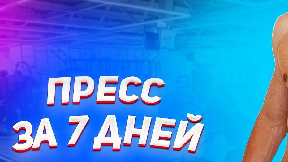 КАК БЫСТРО НАКАЧАТЬ ПРЕСС