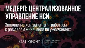 КБФИТ: МЕДЕРП. Централизованное управление НСИ. Заполнение к\а — работаем с «Значения по умолчанию»