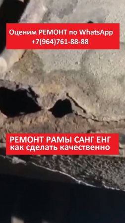 РЕМОНТ РАМЫ САНГ ЕНГ