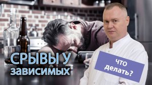 ?♂️ Срывы у наркоманов и алкоголиков: что делать? ⚕️