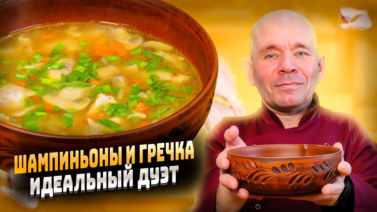 Вкусный и полезный гречневый суп с шампиньонами и курицей на обед