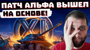 ЭТО СЛУЧИЛОСЬ! ВЫШЕЛ ПАТЧ "АЛЬФА" | МИР ТАНКОВ