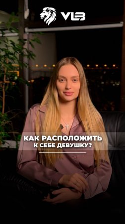 Как расположить к себе девушку?