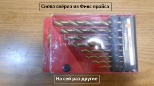 Новые свёрла из Фикс прайса, на сей раз получше.