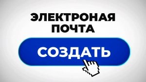 Как создать Электронную Почту - Пошаговый Урок