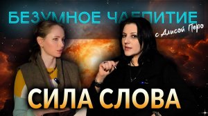 Подкаст БЕЗУМНОЕ ЧАЕПИТИЕ с Алисой #27 | О СИЛЕ СЛОВА