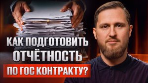 Подготовка отчетности по ГОЗ: что нужно знать бизнесу?