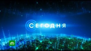 Короткая заставка программы Сегодня (НТВ 2018 н.в)
