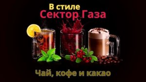 В стиле Сектор Газа - Чай,кофе и какао