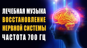 Лечебная Музыка Восстановление Нервной Системы, Снятие Стресса, Избавление от Сильной Головной Боли