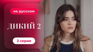 Сериал Дикий — 2 сезон, 2 серия | русский дубляж | НОВИНКА 2024