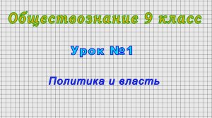 Обществознание. 9 класс (Урок№1 - Политика и власть)