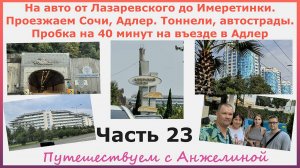 От Лазаревского до Имеретинки. Проезжаем Сочи, Адлер. Тоннели, автострады.Пробка на 40 минут. Ч.23