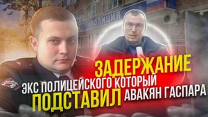 ЗАДЕРЖАНИЕ ЭКС НАЧАЛЬНИКА УСБ/ПОЛИЦЕЙСКИЙ ПРОВОКАТОР