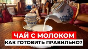 Чай с молоком или наоборот: что добавлять первым? История английских традиций