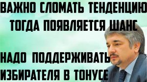 Ищенко: Важно сломать тенденцию. Тогда у них появляется шанс. Надо поддерживать избирателя в тонусе