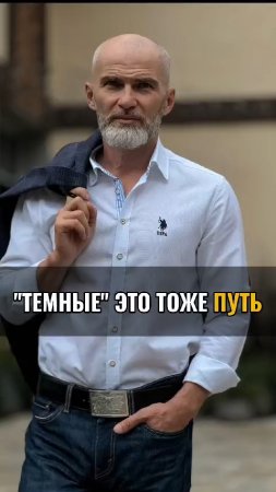 "Темные" - это тоже путь.