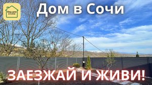 ОДНОЭТАЖНЫй ДОМ В СОЧИ - КАЧЕСТВО И ВИД НА ГОРЫ! 15 минут до Сириуса, купить дом в Сочи