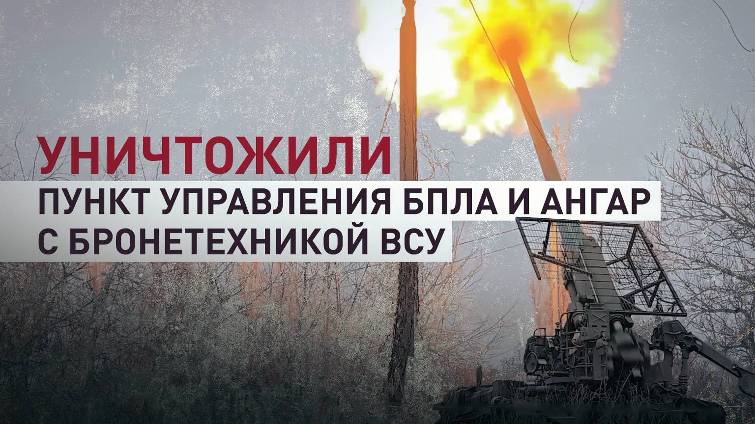Расчёт САУ «Малка» уничтожил опорный пункт ВСУ на Красноармейском направлении