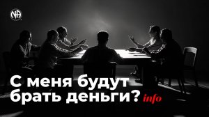ИНФО: С меня будут брать деньги?