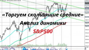 S&P500. «Торгуем скользящие средние». Анализ динамики